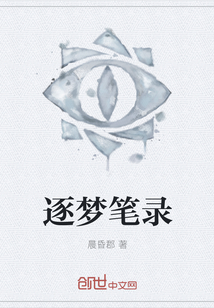 逐夢筆錄