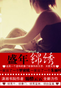 盛年锦绣