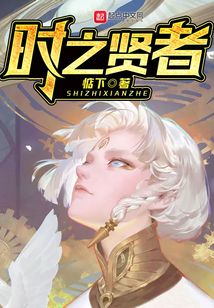 时之贤者