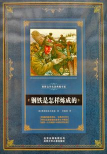 钢铁是怎样炼成的