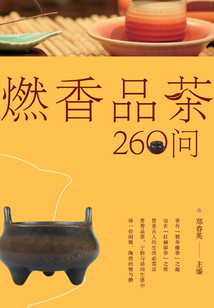 燃香品茶260問