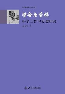 整合與重鑄：牟宗三哲學思想研究