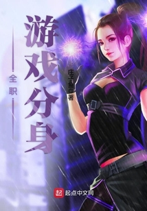 全職游戲分身