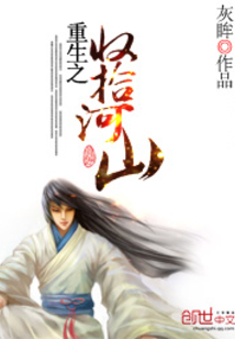 重生之收拾河山