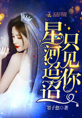 星河迢迢只见你在线阅读