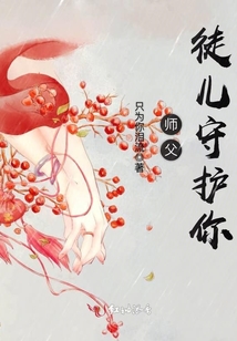 師父，徒兒守護你