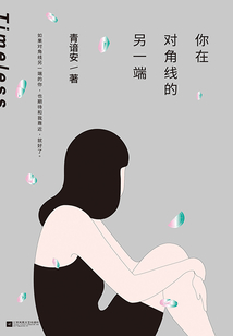 你在對角線的另一端
