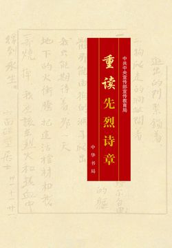 重读先烈诗章 封面