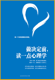 做決定前,讀一點(diǎn)心理學(xué)