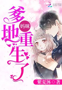 媽咪，爹地重生了！