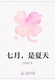 七月，是夏天