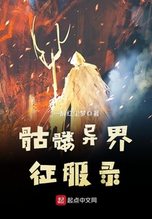 骷髏異界征服錄