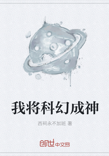 我將科幻成神