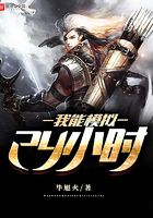 我能模擬24小時在線閱讀