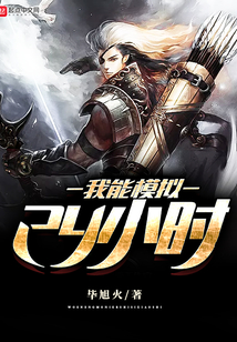 我能模擬24小時
