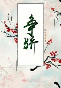 争骄