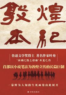 敦煌本紀(jì)(第十屆茅盾文學(xué)獎(jiǎng)入圍作品)