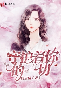 守護著你的一切