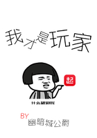 我才是玩家在線閱讀