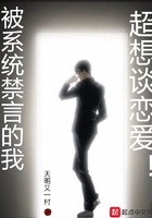 被系統禁言的我超想談戀愛在線閱讀