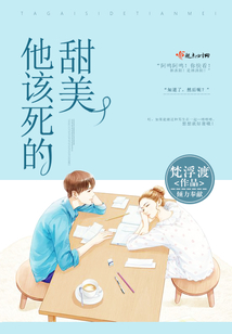 他該死的甜美