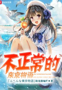 不正常的东京物语