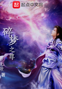 碎夢之尊