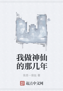 我做神仙的那幾年