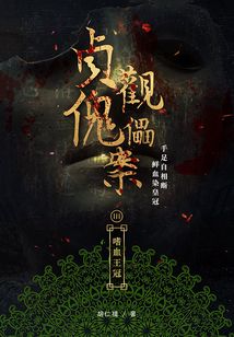 贞观傀儡案3:嗜血王冠