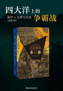 四大洋上的爭霸戰:海洋、文明與歷史(套裝共二冊)