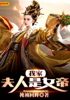 我家夫人是女帝在线阅读