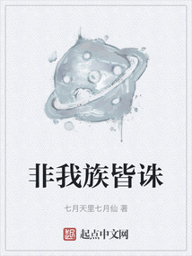 非我族皆誅