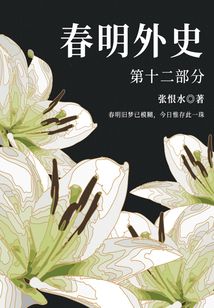 春明外史·第十二部分（張恨水經(jīng)典愛(ài)情故事）