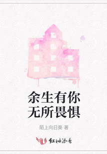 余生有你無(wú)所畏懼