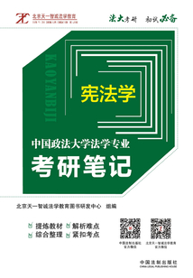 中國政法大學法學專業考研筆記4：憲法學