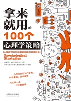 拿来就用的100个心理学策略在线阅读