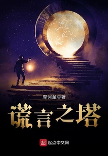 謊言之塔