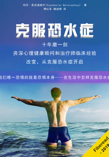 克服恐水癥