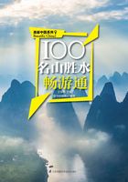 100名山胜水畅游通（美丽中国系列）