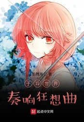 于异世界奏响狂想曲在线阅读