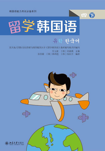 留學韓國語 四(下)