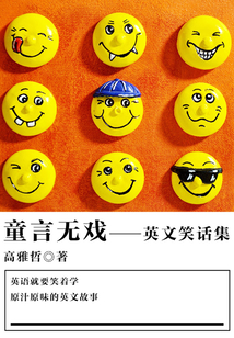 童言無戲(英文笑話集)