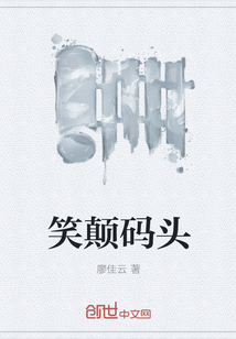 笑顛碼頭