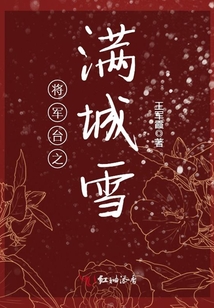 將軍臺之滿城雪