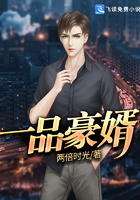 一品豪婿在线阅读