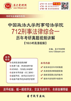 中国政法大学刑事司法学院712刑事法律综合一历年考研真题视频讲解【16小时高清视频】在线阅读