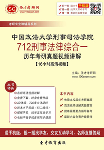 中國政法大學刑事司法學院712刑事法律綜合一歷年考研真題視頻講解【16小時高清視頻】