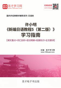 許小明《新編日語教程5（第二版）》學習指南【課文重點＋詞匯剖析＋語法精解＋拓展知識＋全文翻譯】