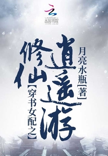 穿書女配之修仙逍遙游