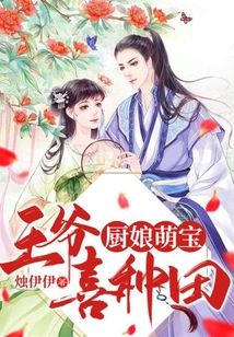 廚娘萌寶:王爺喜種田
